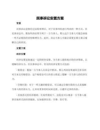 民事诉讼安置方案
