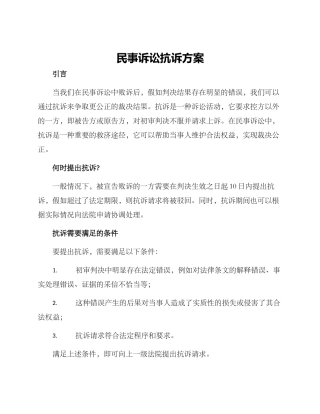 民事诉讼抗诉方案