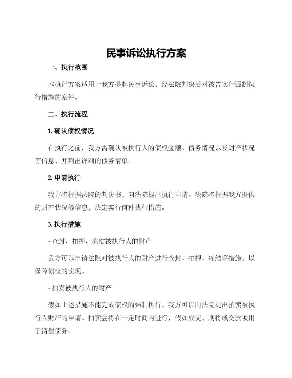 民事诉讼执行方案_第1页