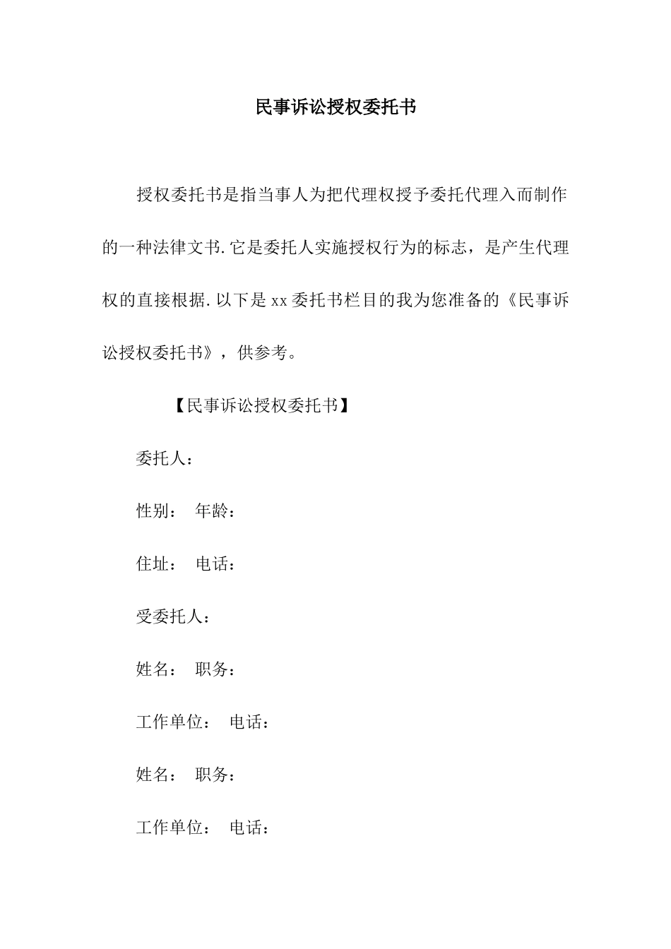 民事诉讼授权委托书_第1页