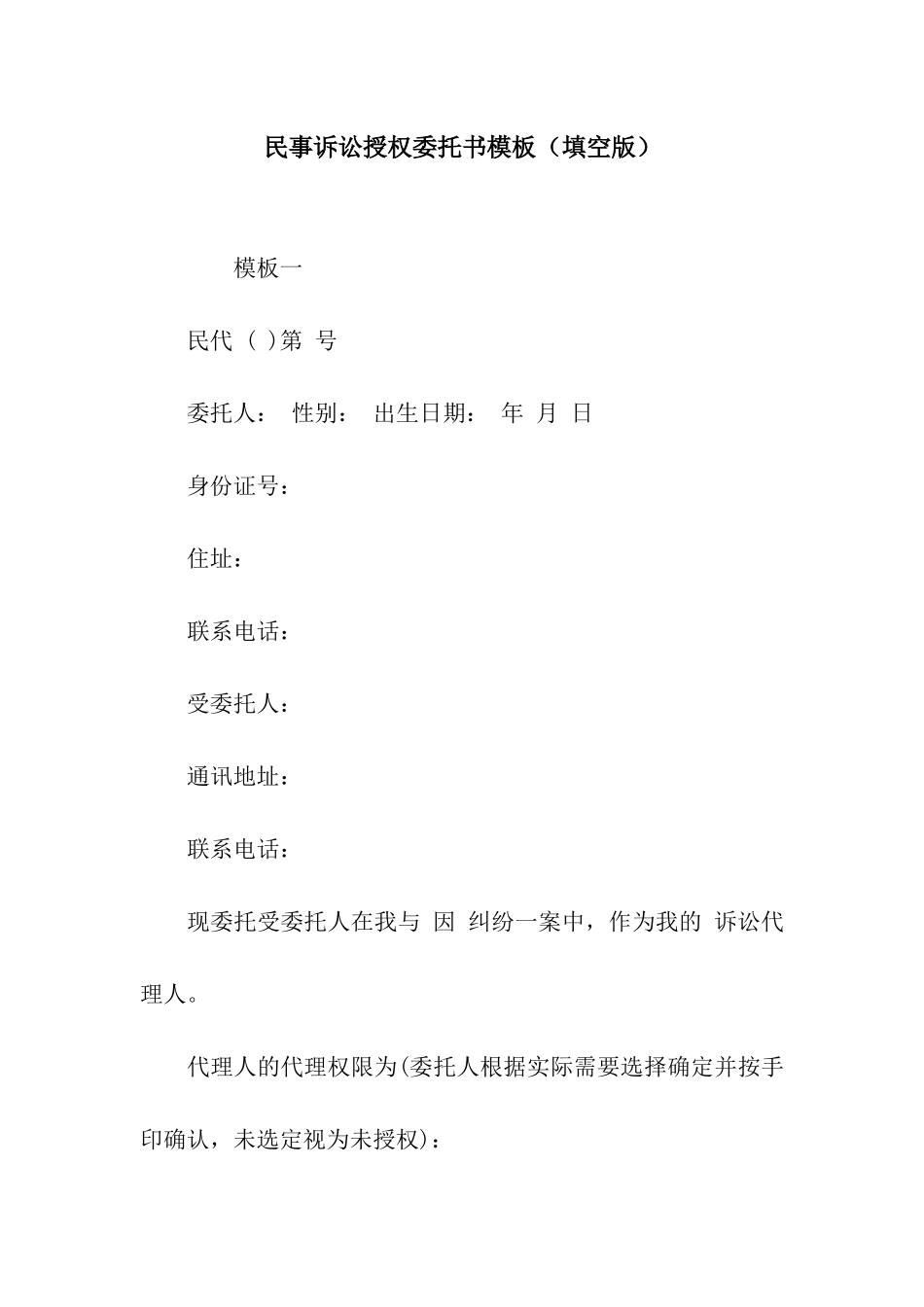 民事诉讼授权委托书模板_第1页