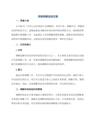民事调解活动方案