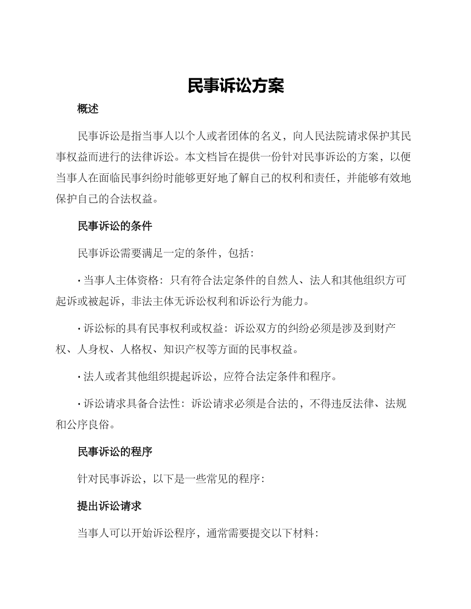 民事诉讼方案_第1页