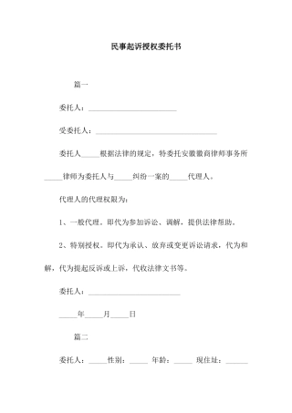 民事起诉授权委托书