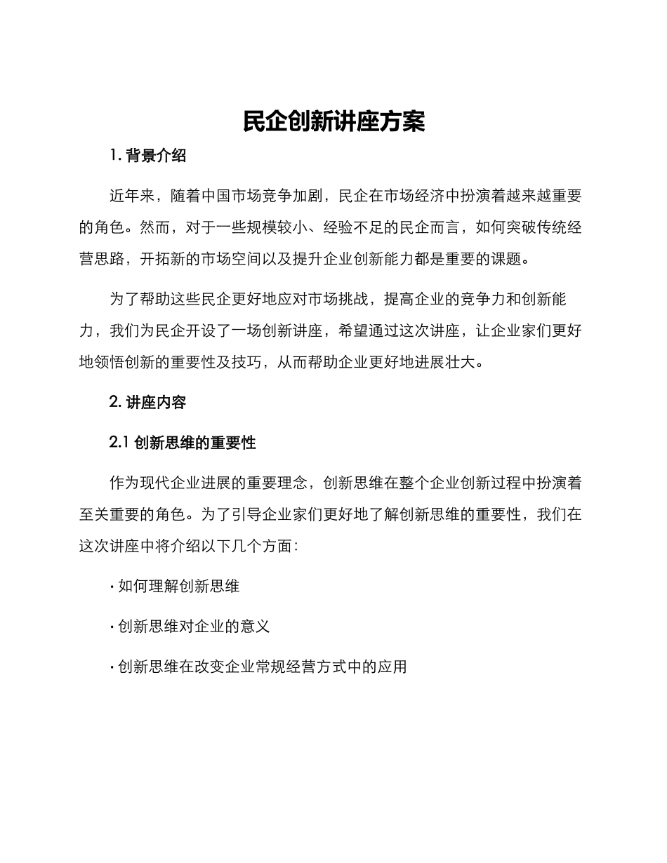 民企创新讲座方案_第1页