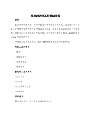 民事起诉状不服劳动仲裁