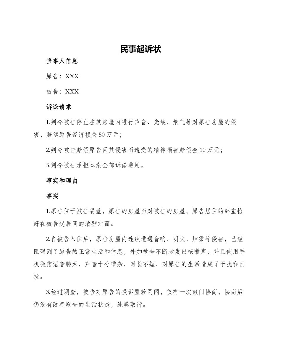 民事起诉状相邻_第1页