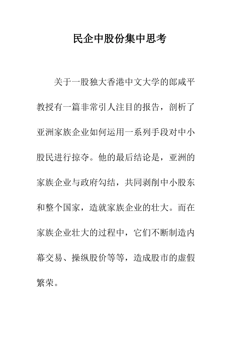 民企中股份集中思考_第1页
