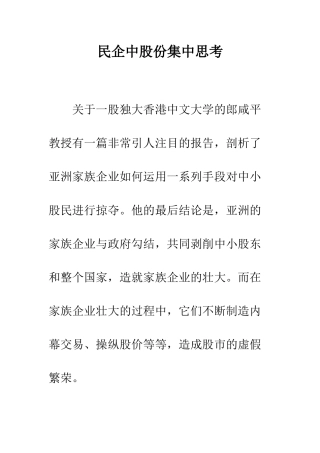 民企中股份集中思考