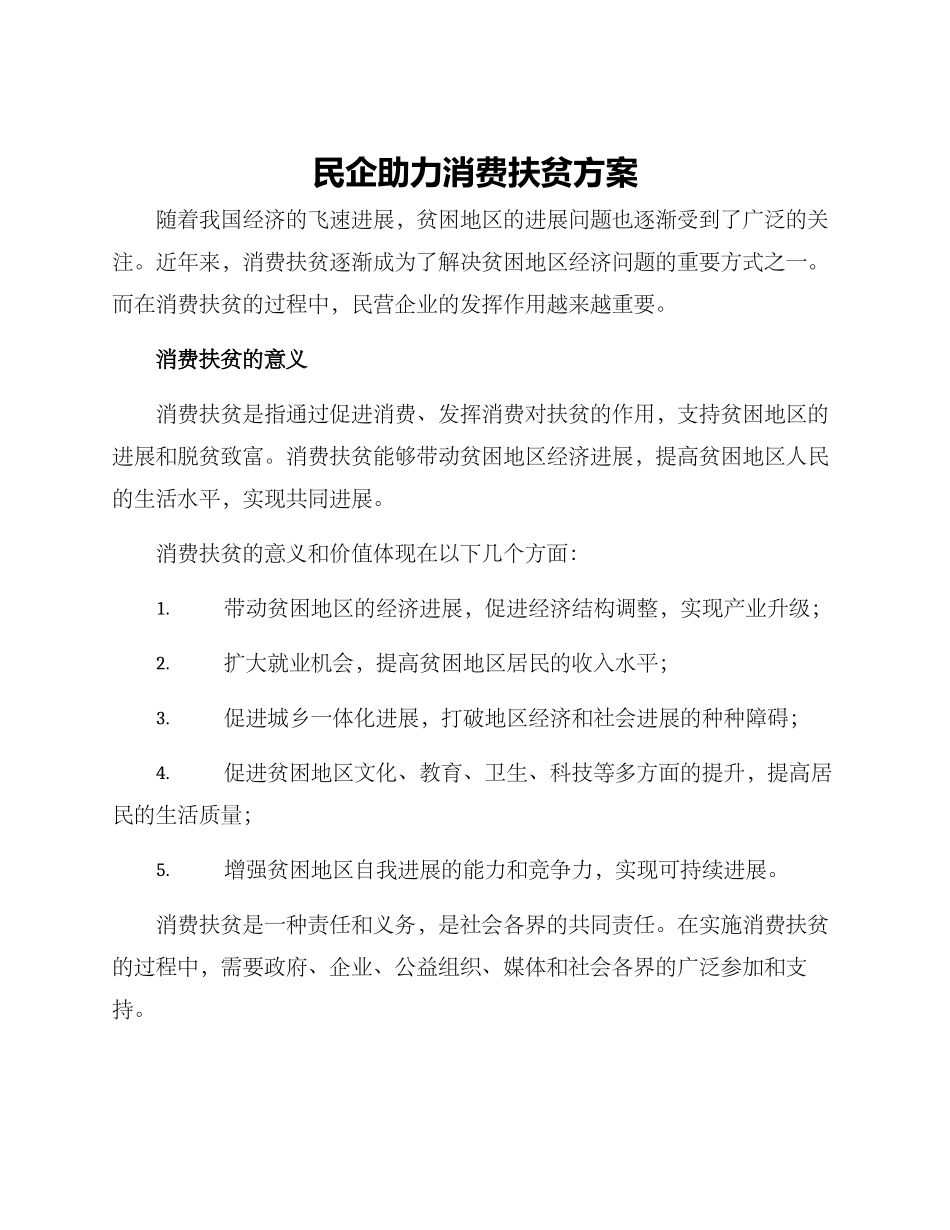 民企助力消费扶贫方案_第1页