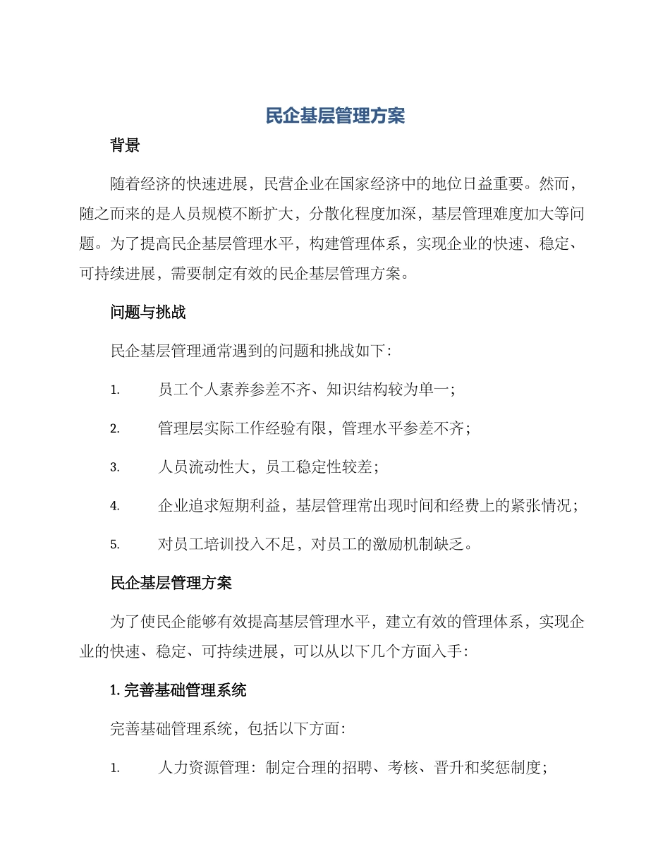 民企基层管理方案_第1页