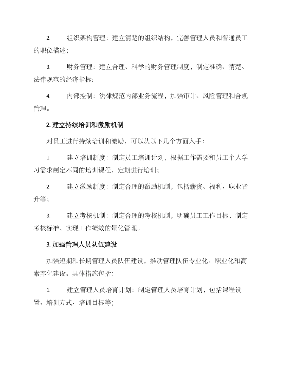 民企基层管理方案_第2页