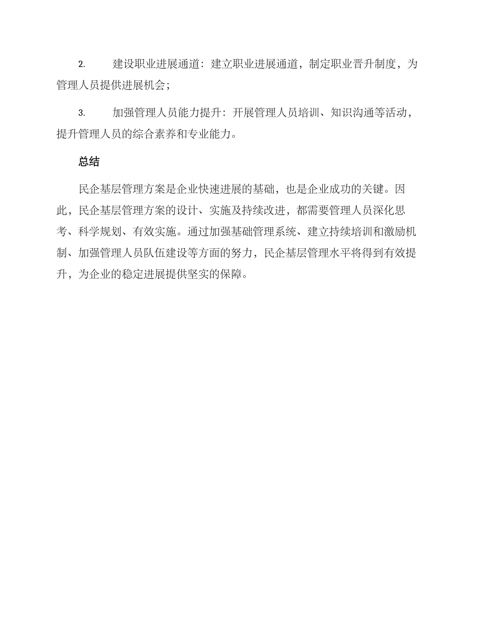 民企基层管理方案_第3页