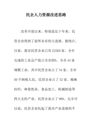 民企人力资源改进思路