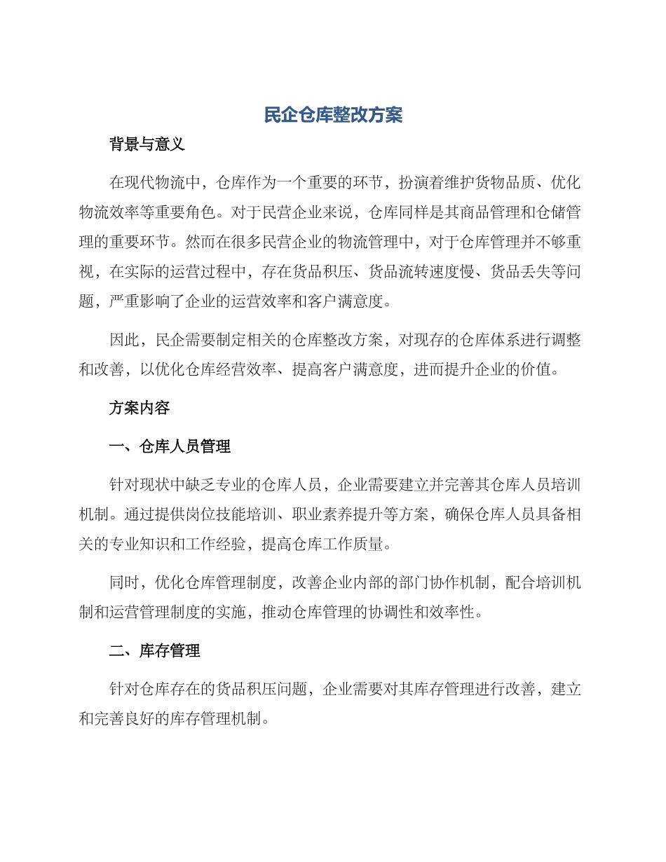 民企仓库整改方案_第1页