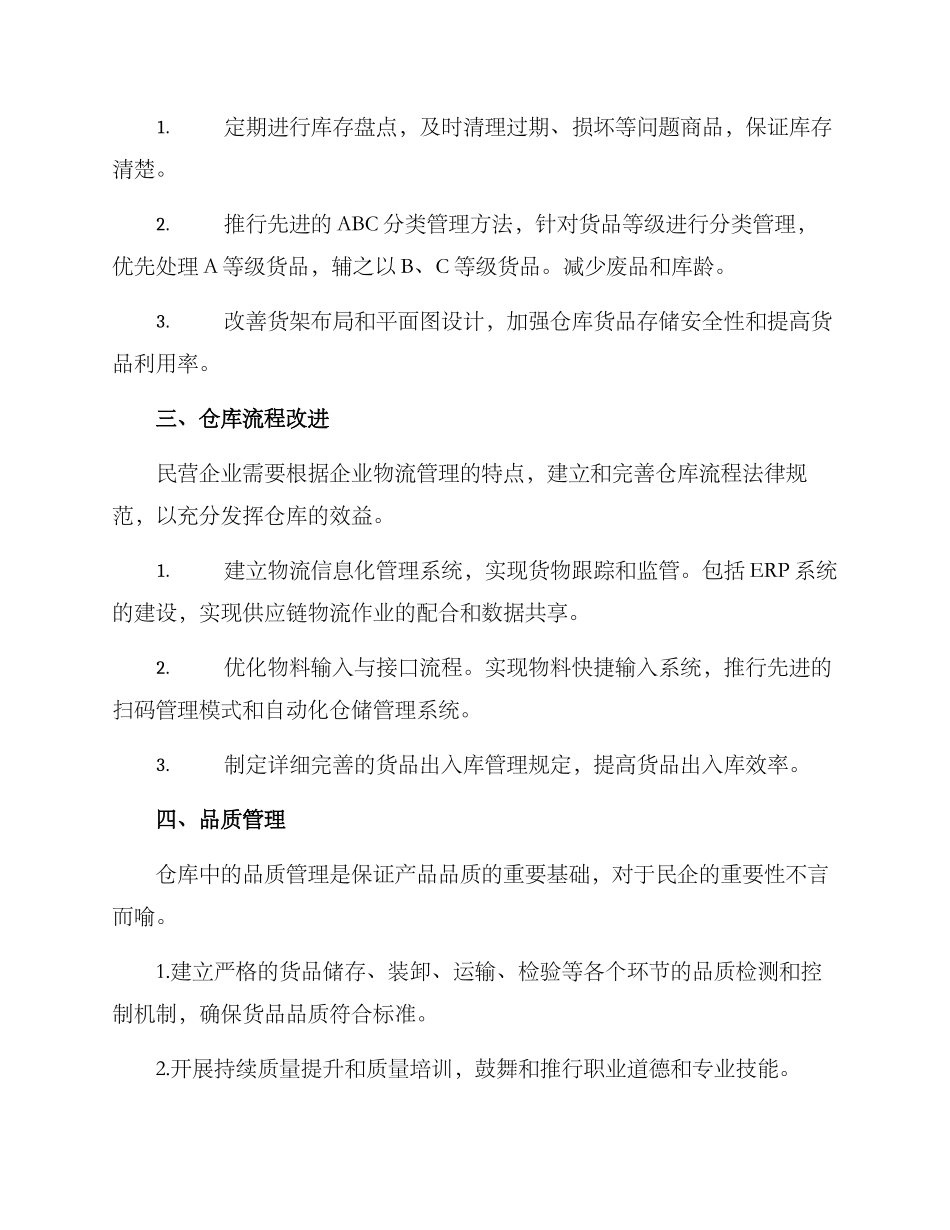 民企仓库整改方案_第2页