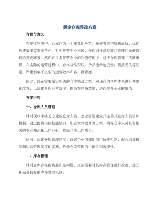 民企仓库整改方案