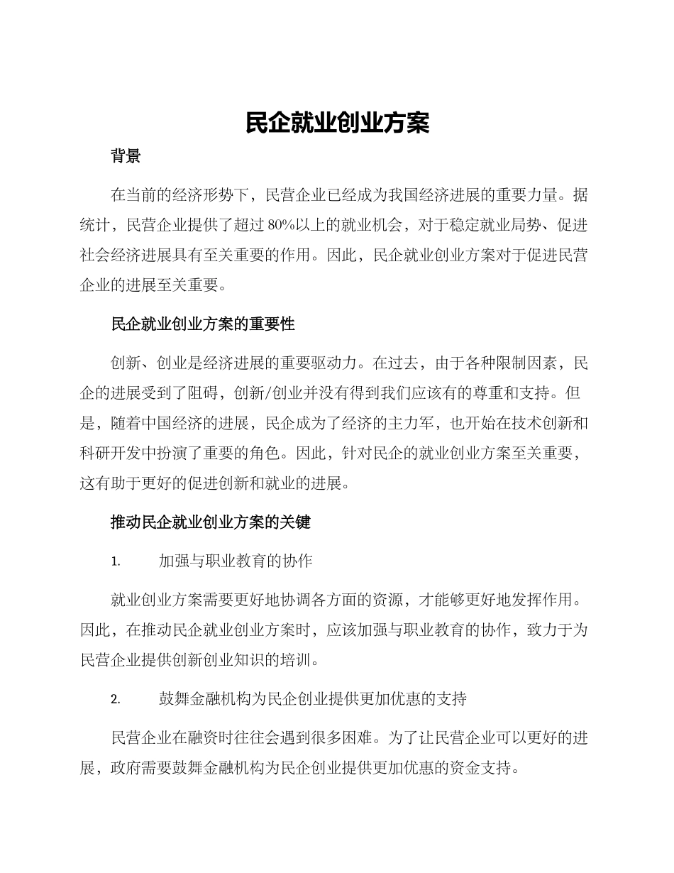 民企就业创业方案_第1页