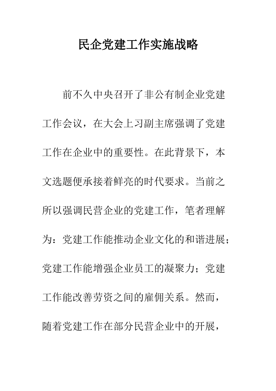 民企党建工作实施战略_第1页