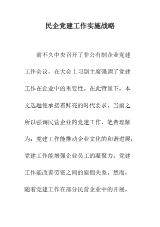 民企党建工作实施战略