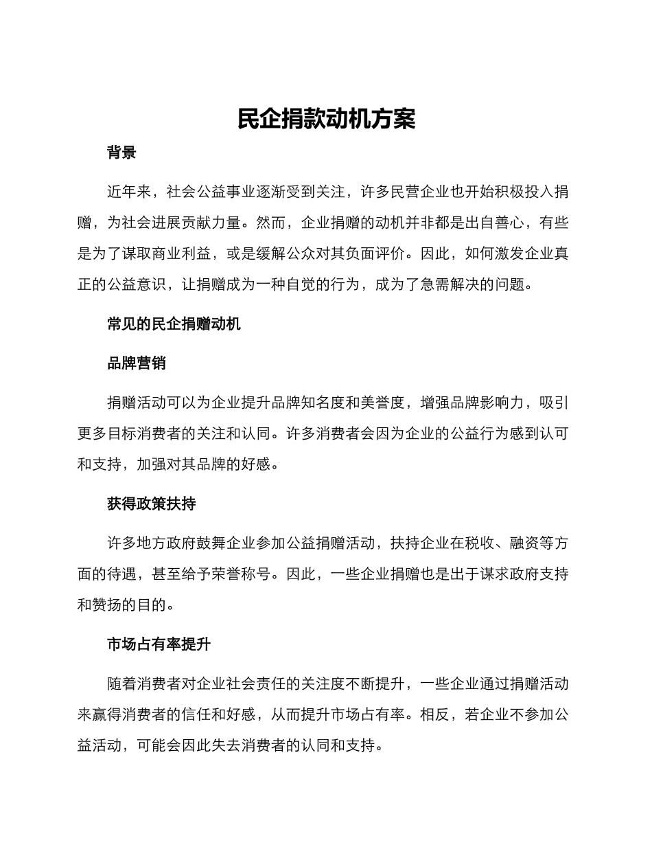 民企捐款动机方案_第1页