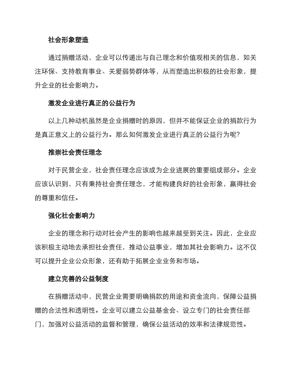 民企捐款动机方案_第2页