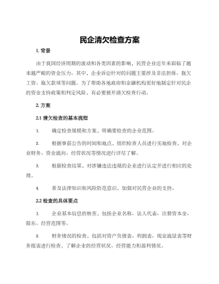 民企清欠检查方案