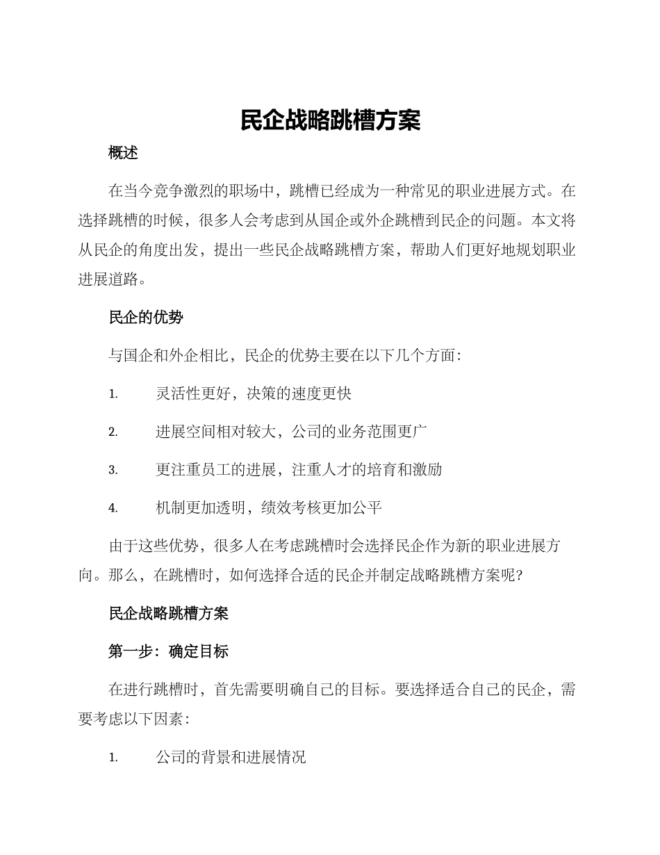 民企战略跳槽方案_第1页