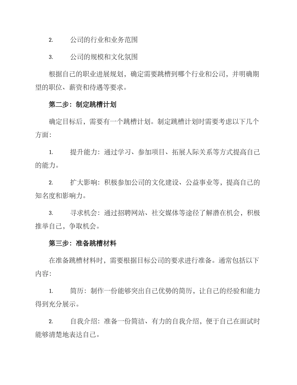 民企战略跳槽方案_第2页