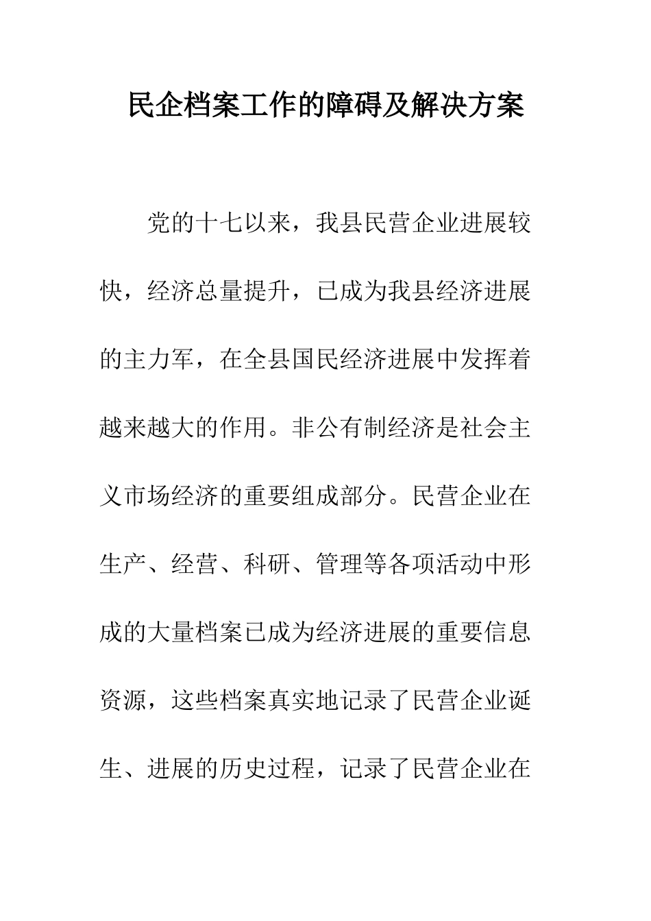 民企档案工作的障碍及解决方案_第1页