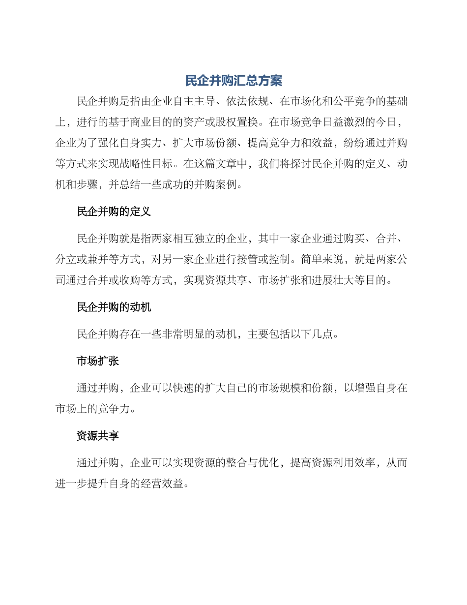民企并购汇总方案_第1页