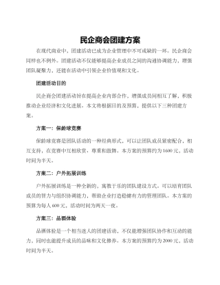 民企商会团建方案