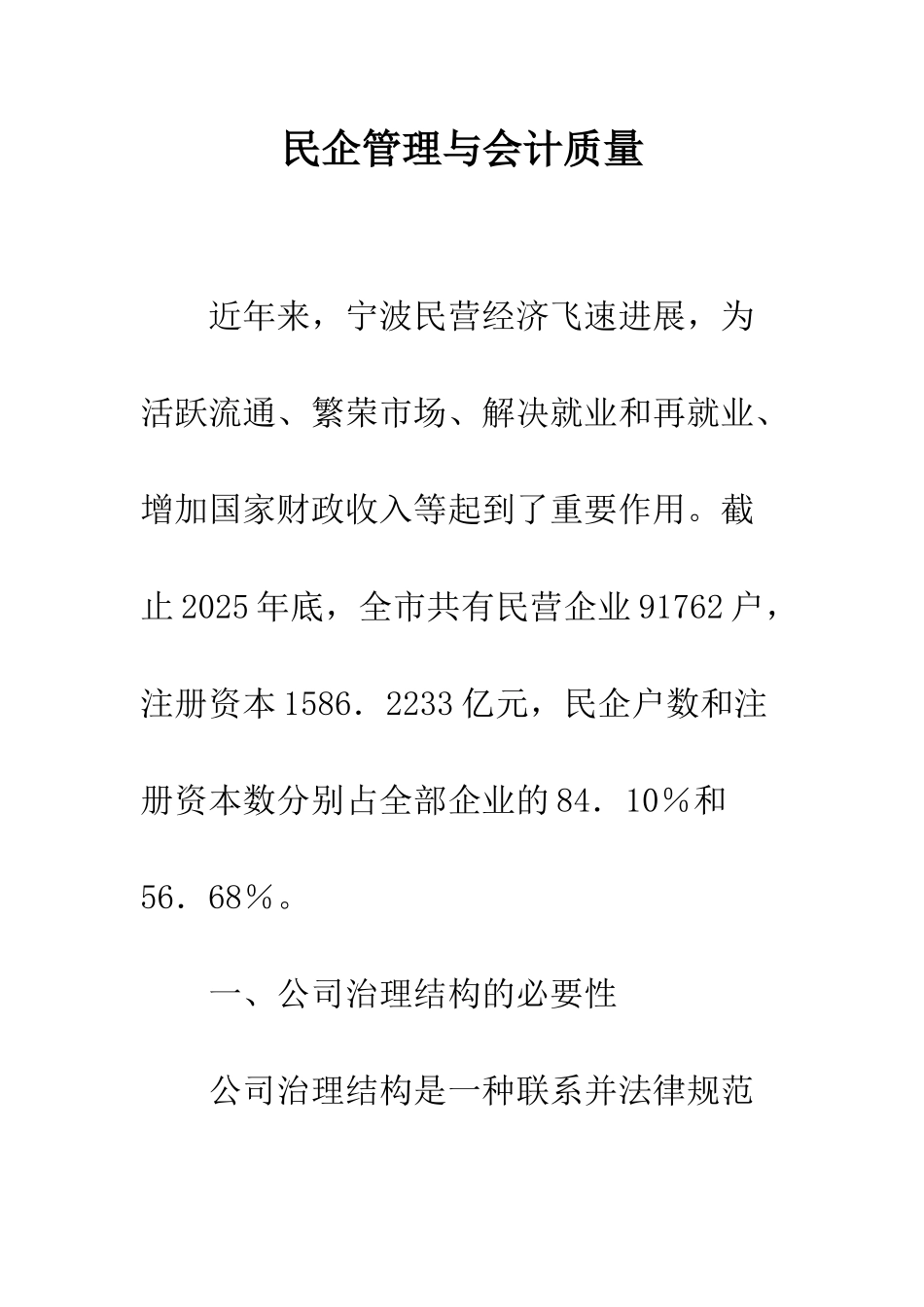 民企管理与会计质量_第1页