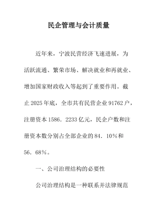 民企管理与会计质量
