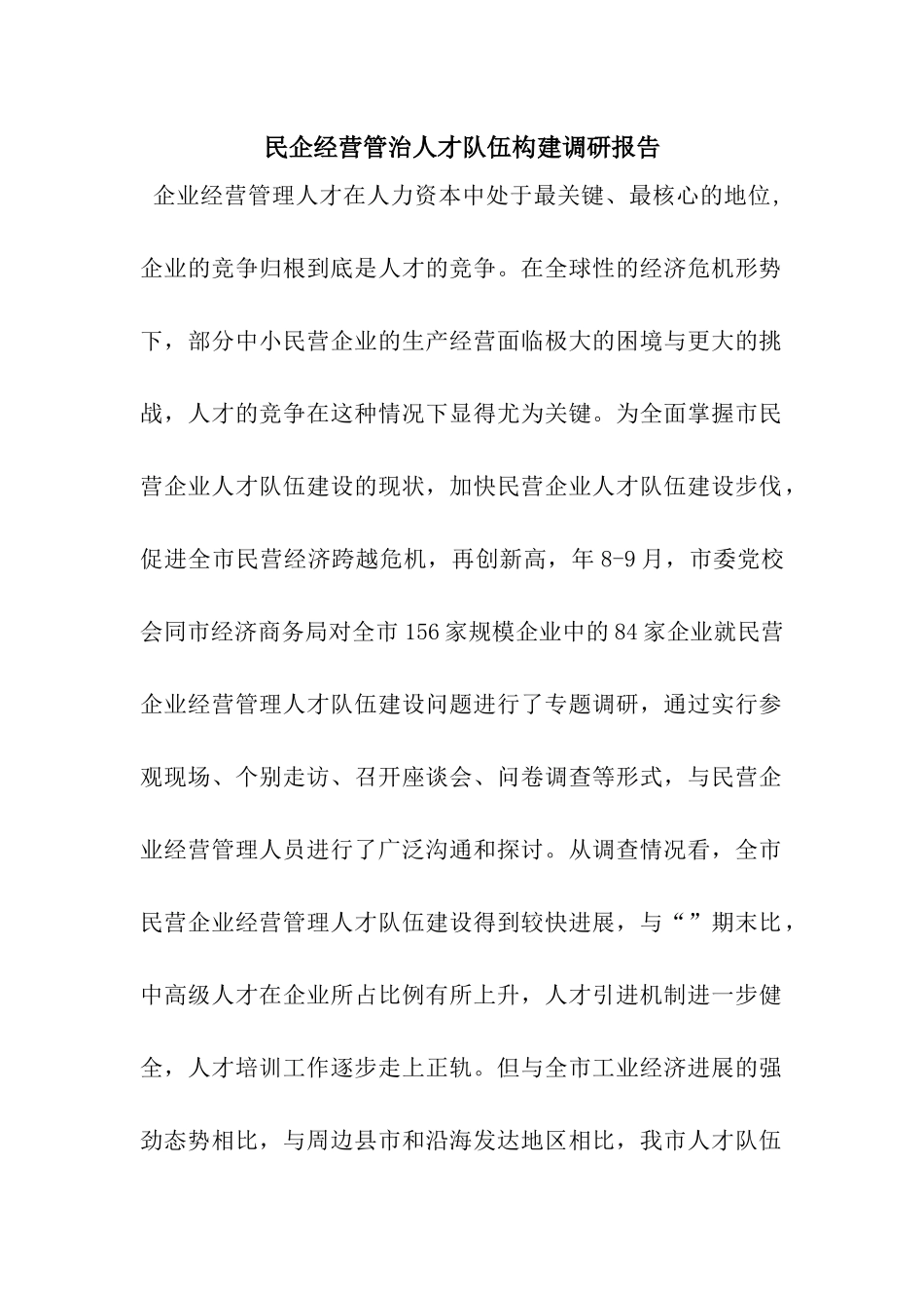 民企经营管治人才队伍构建调研报告_第1页