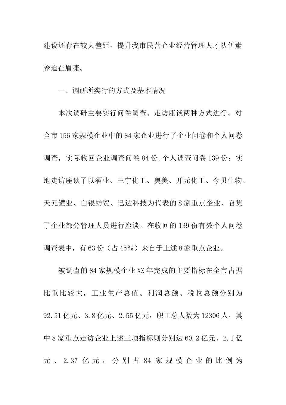 民企经营管治人才队伍构建调研报告_第2页