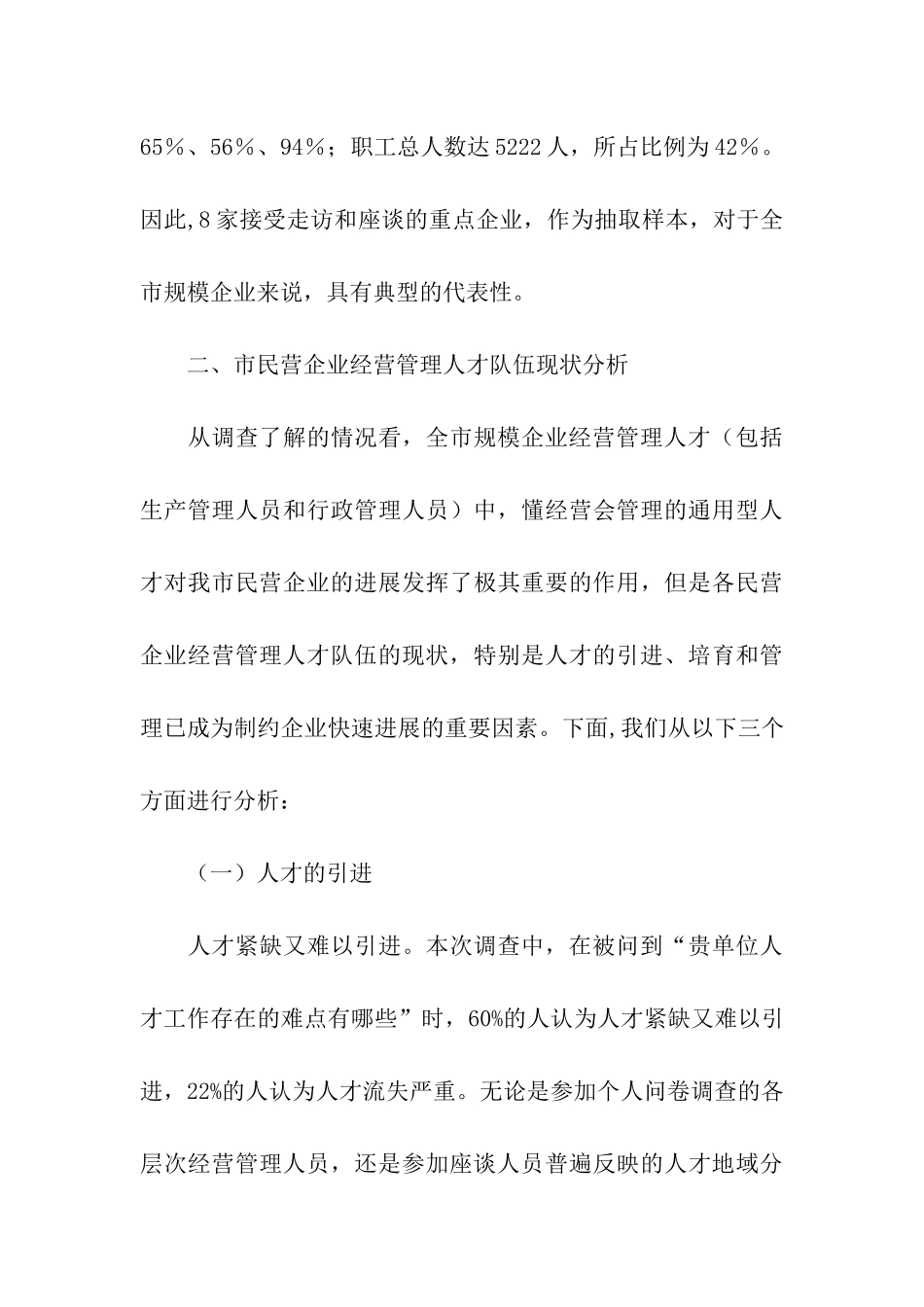 民企经营管治人才队伍构建调研报告_第3页