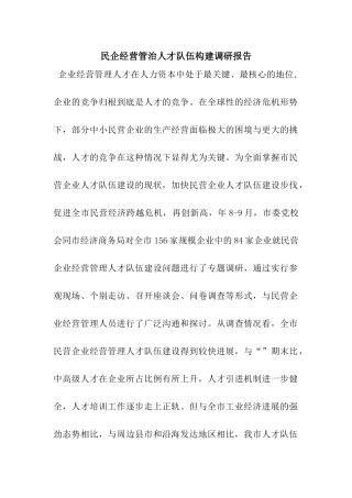 民企经营管治人才队伍构建调研报告