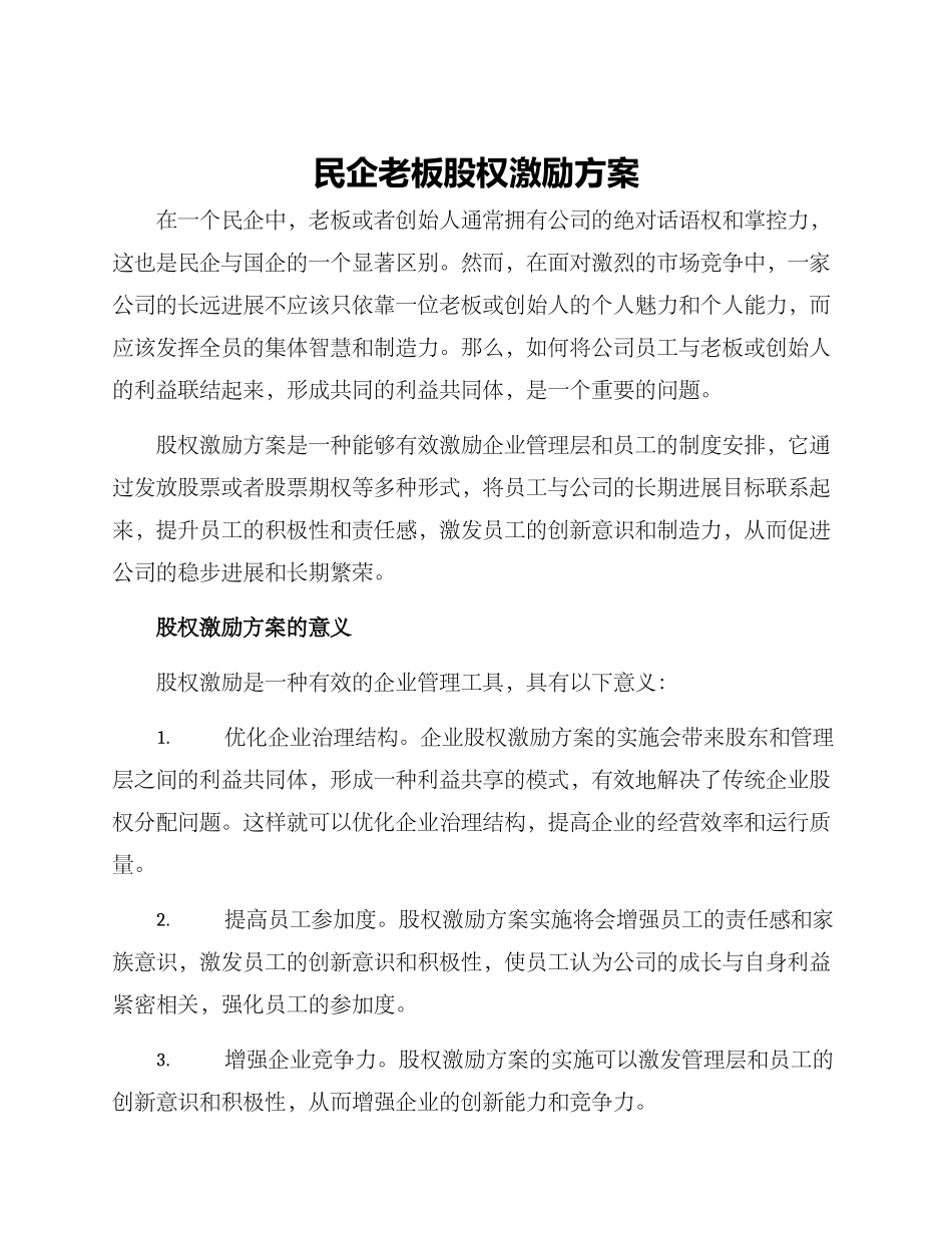 民企老板股权激励方案_第1页
