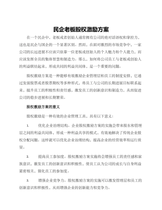 民企老板股权激励方案