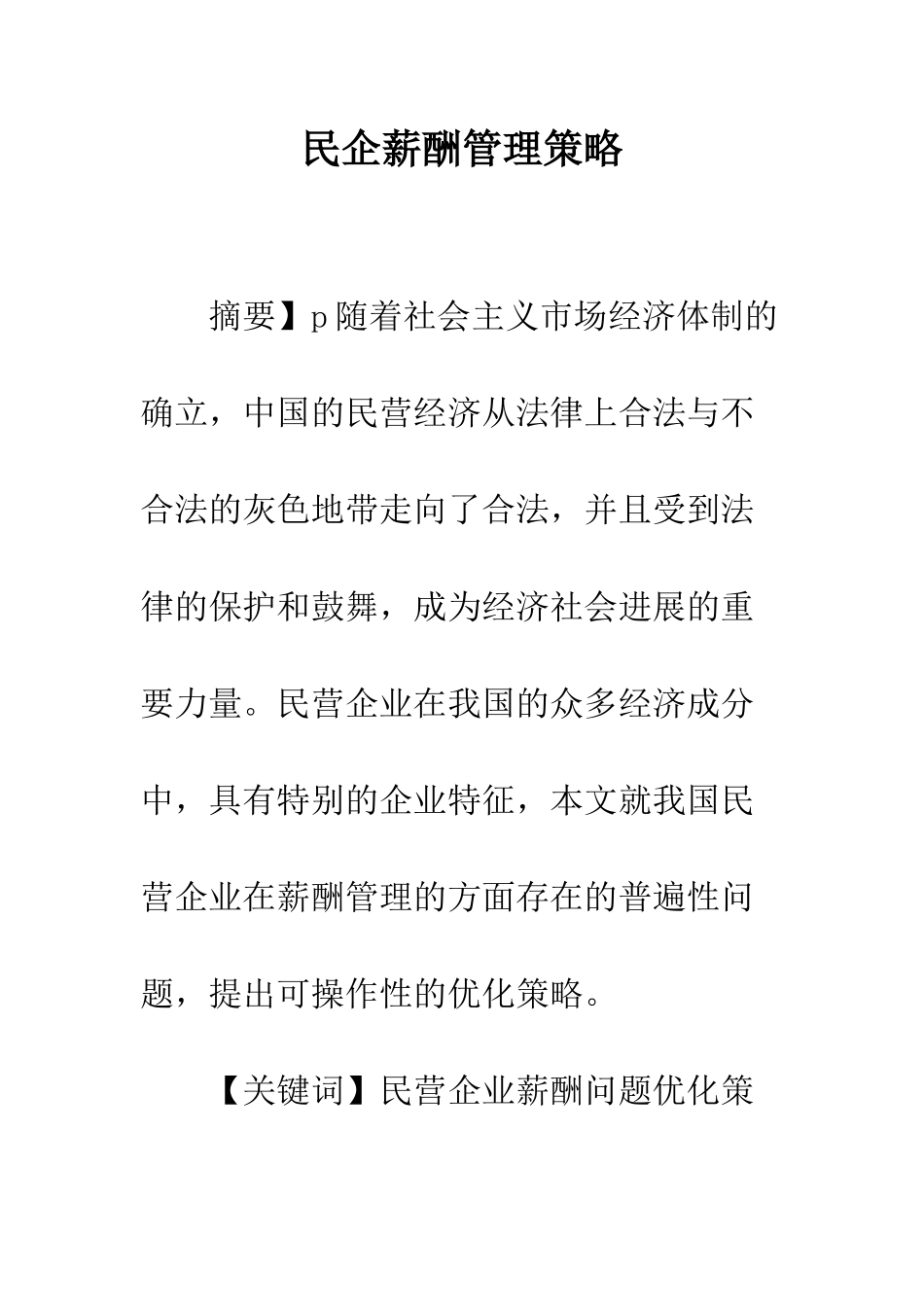 民企薪酬管理策略_第1页