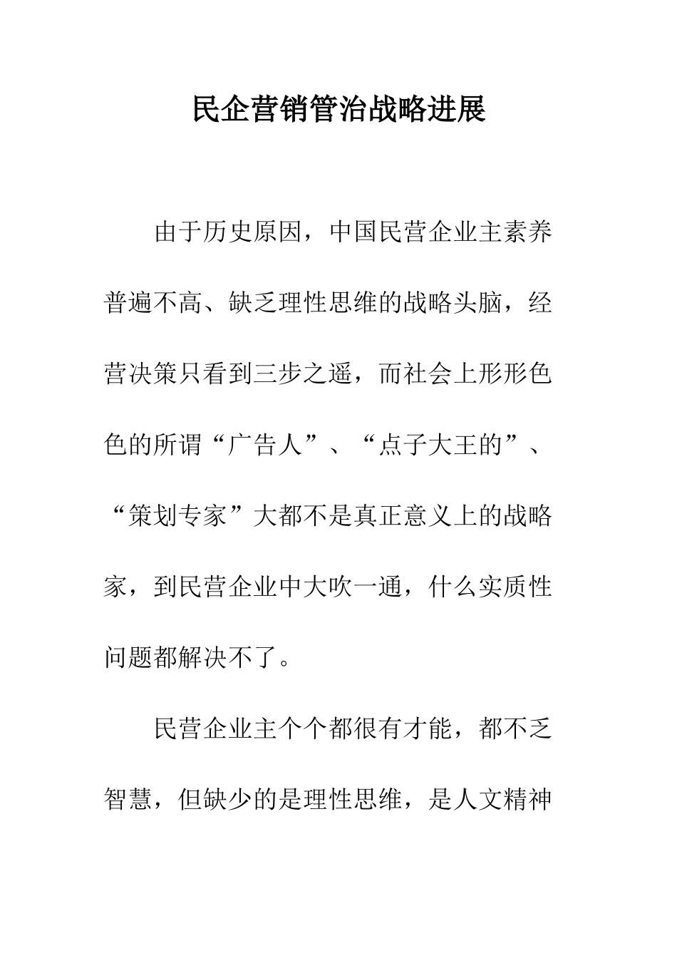 民企营销管治战略发展_第1页