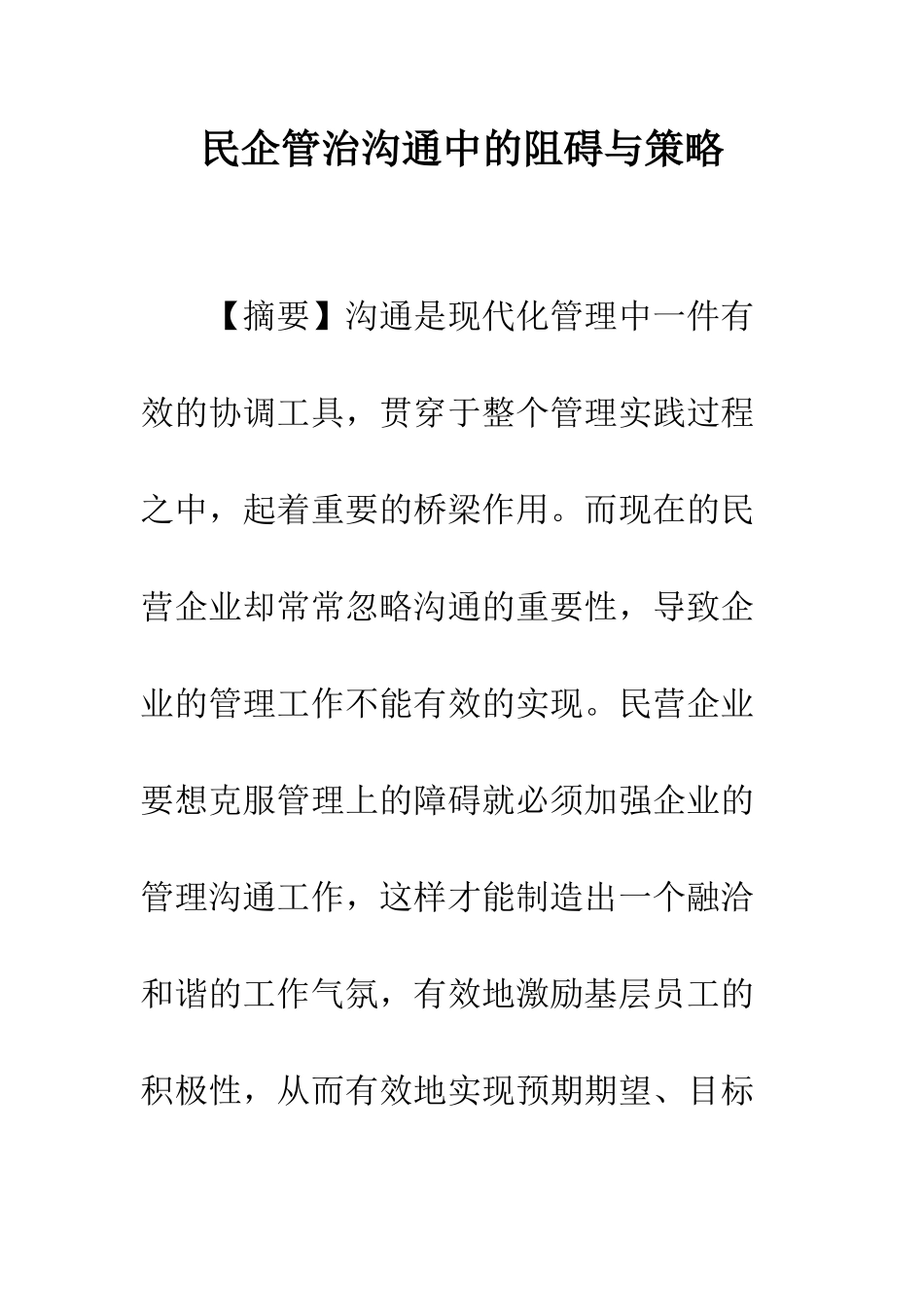 民企管治交流中的阻碍与策略_第1页