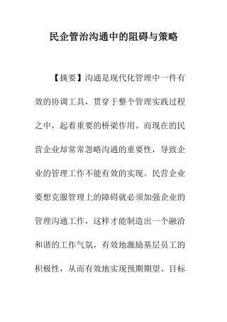 民企管治交流中的阻碍与策略