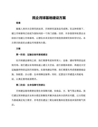 民企月球基地建设方案