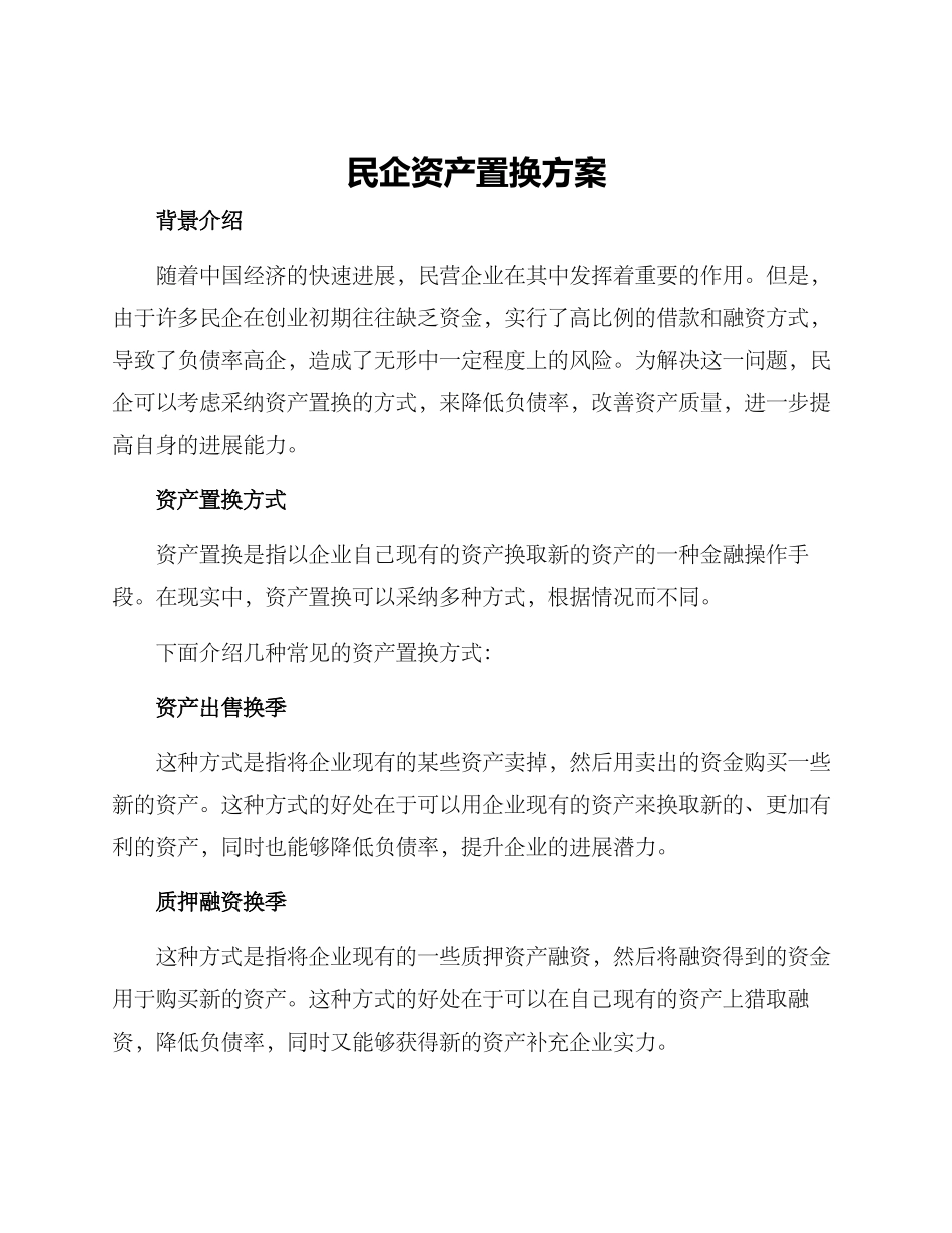 民企资产置换方案_第1页