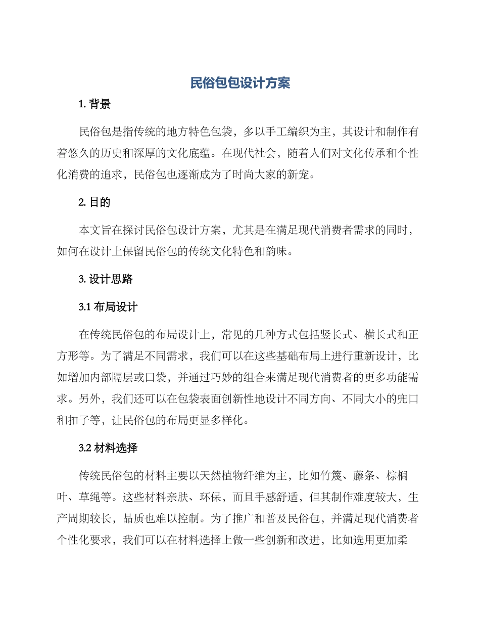 民俗包包设计方案_第1页