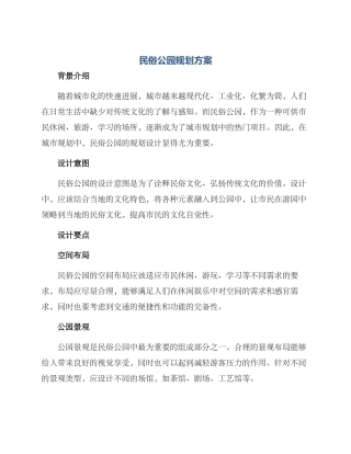 民俗公园规划方案