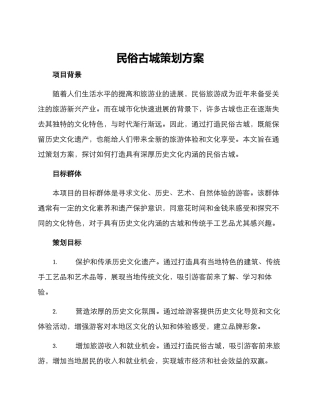 民俗古城策划方案