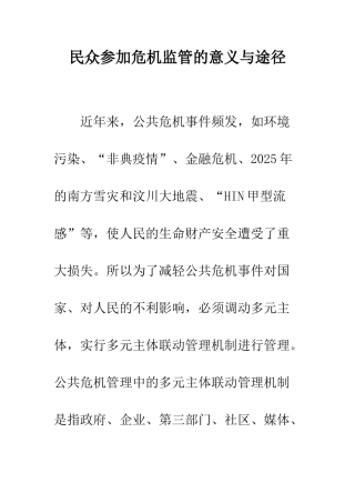 民众参与危机监管的意义与途径